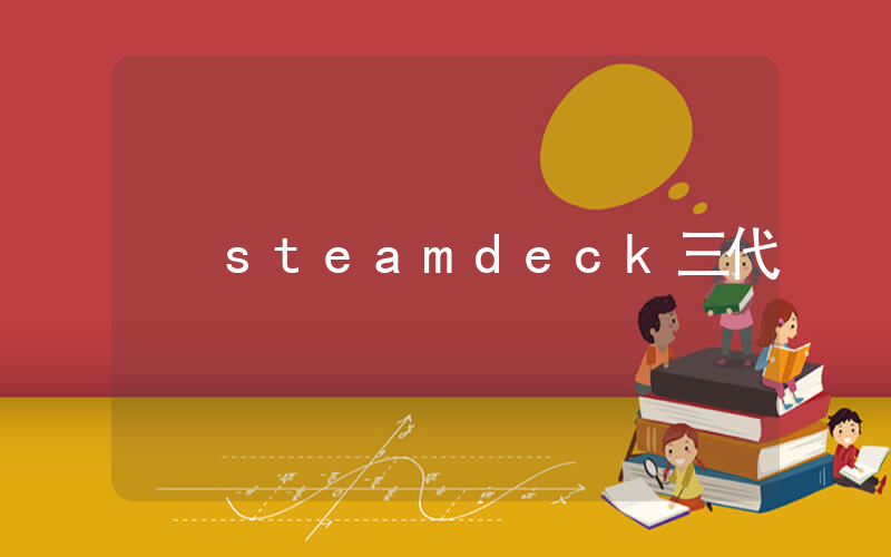 steamdeck三代插图