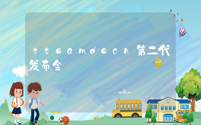 steamdeck第二代发布会插图
