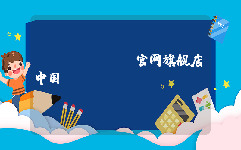 supreme官网旗舰店中国插图