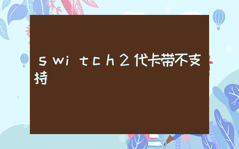 switch2代卡带不支持插图 switch2代卡带不支持插图