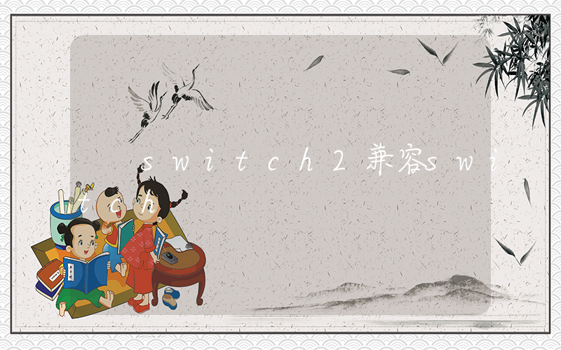 switch2兼容switch插图