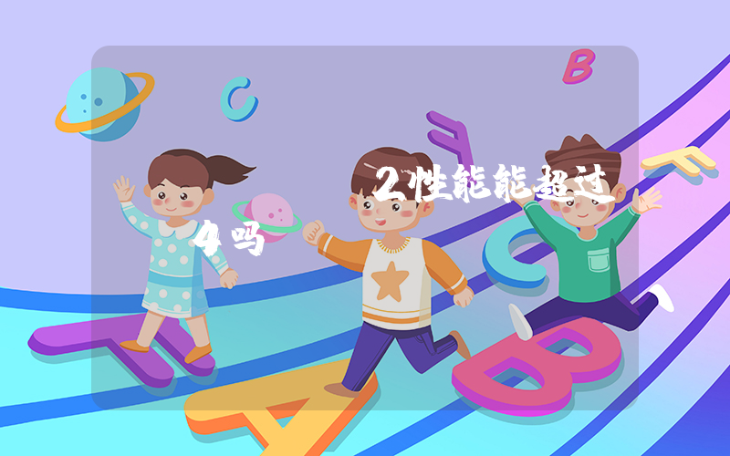 switch2性能能超过PS4吗插图