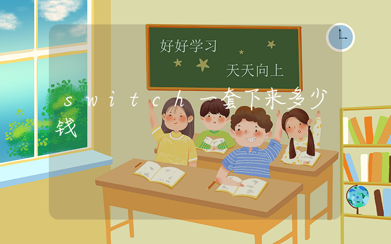 switch一套下来多少钱插图