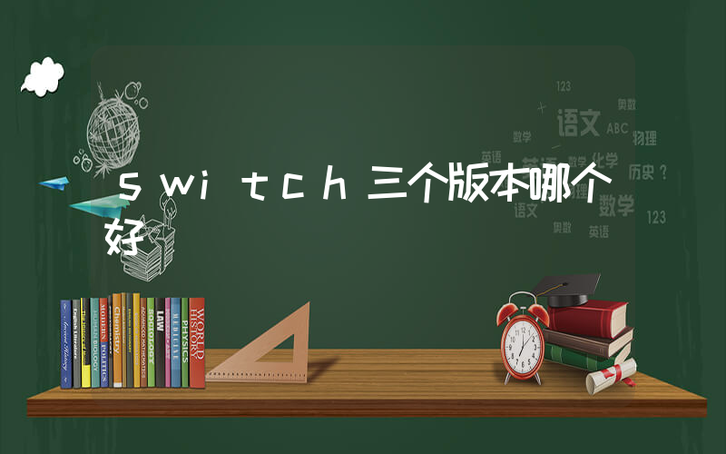 switch三个版本哪个好插图 switch三个版本哪个好插图