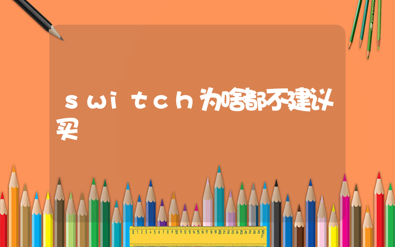switch为啥都不建议买插图