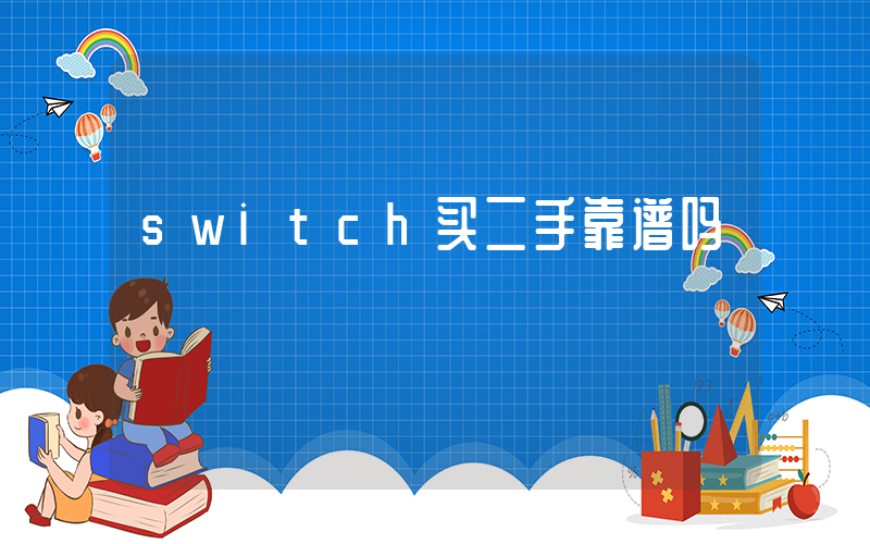 switch买二手靠谱吗插图