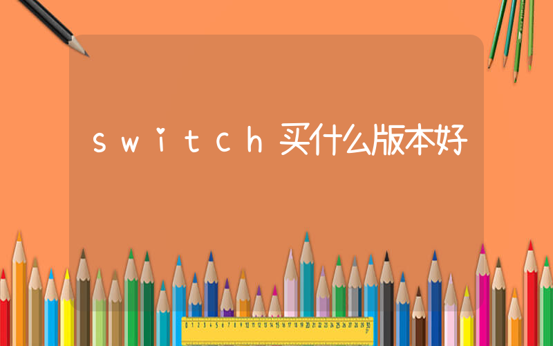 switch买什么版本好插图 switch买什么版本好插图