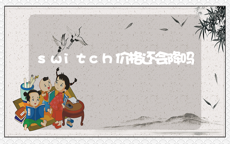 switch价格还会降吗插图