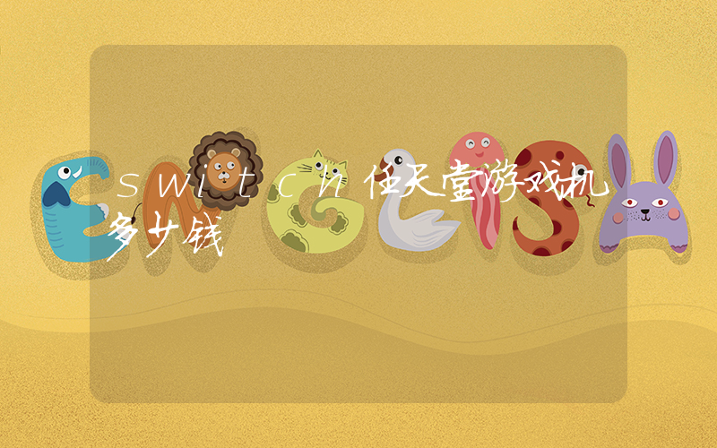 switch任天堂游戏机多少钱插图