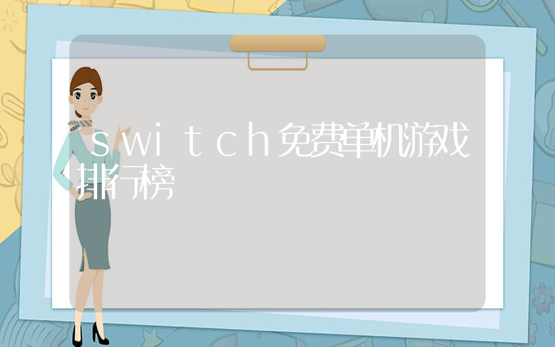 switch免费单机游戏排行榜插图