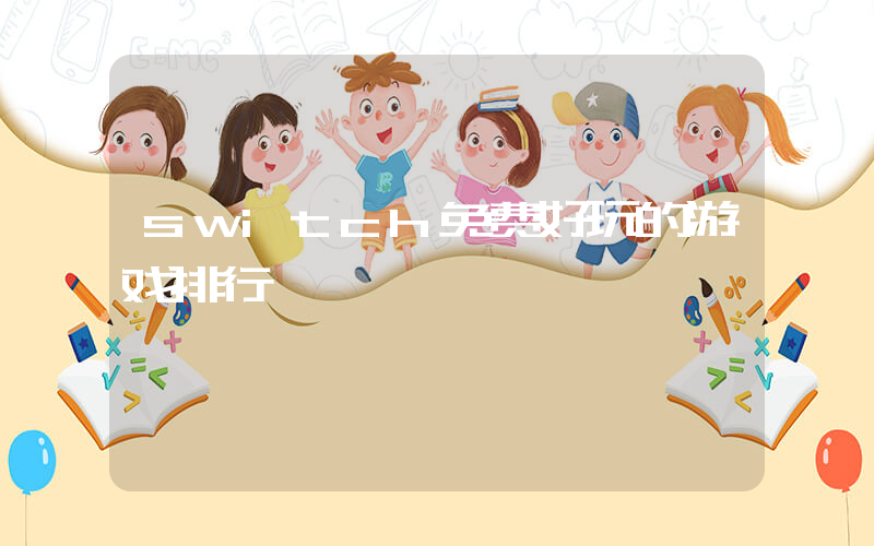 switch免费好玩的游戏排行插图