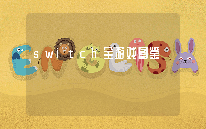 switch全游戏图鉴插图