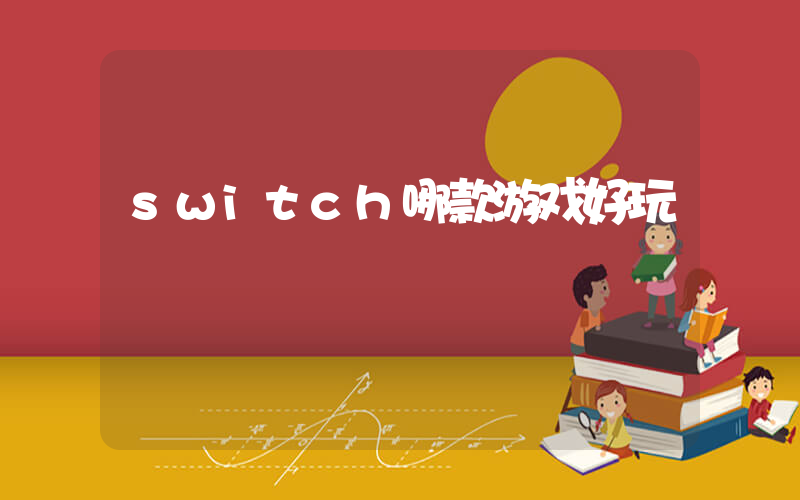 switch哪款游戏好玩插图