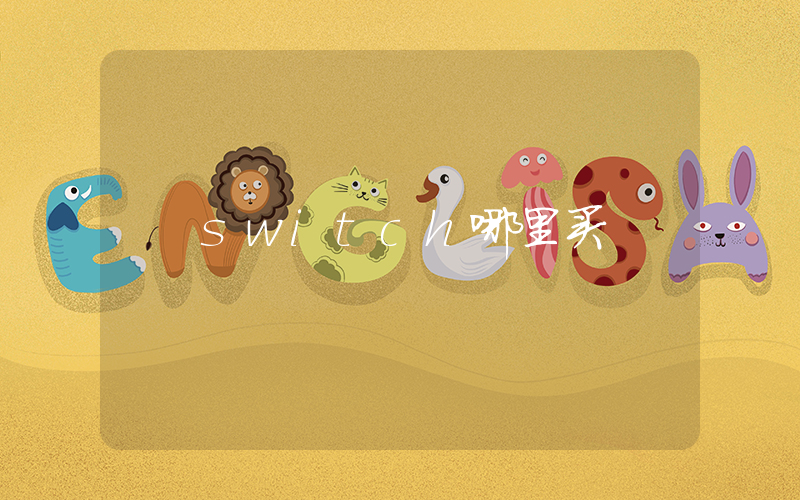 switch哪里买插图