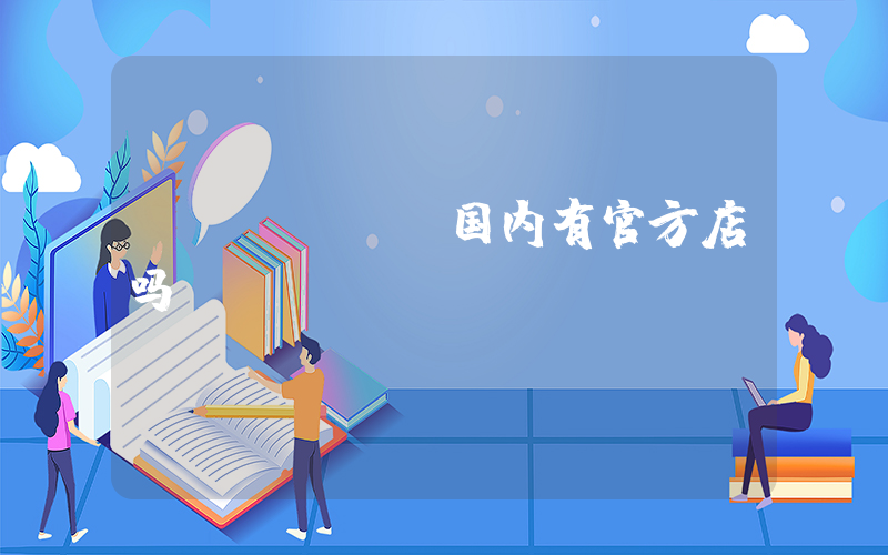 switch国内有官方店吗插图