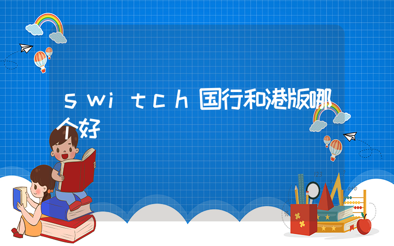 switch国行和港版哪个好插图