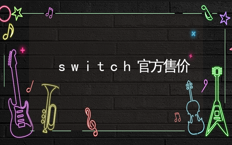 switch官方售价插图
