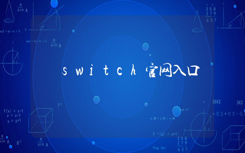 switch官网入口插图