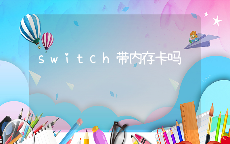 switch带内存卡吗插图
