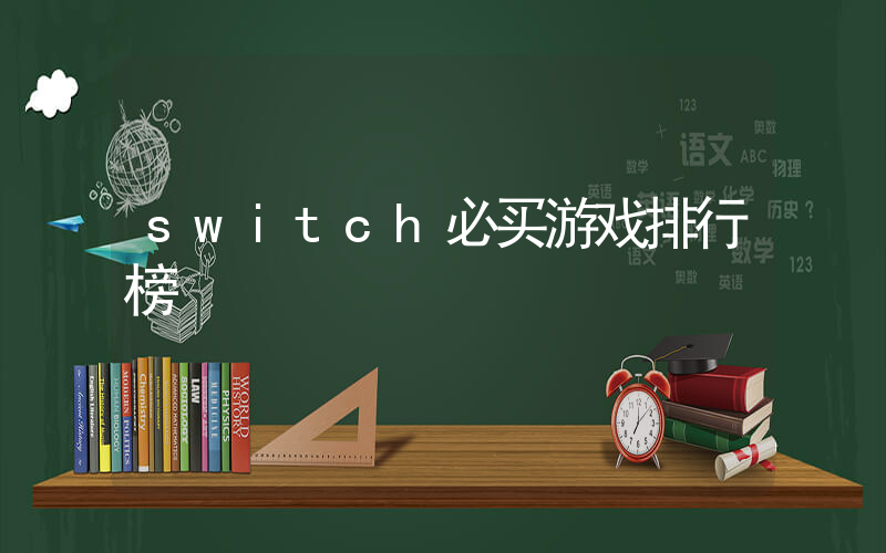 switch必买游戏排行榜插图