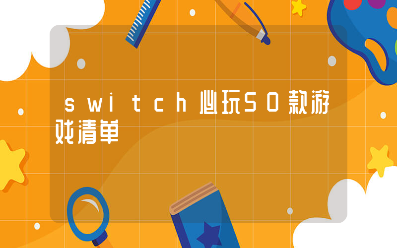 switch必玩50款游戏清单插图