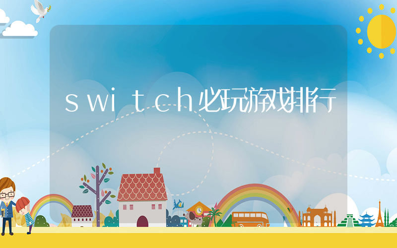 switch必玩游戏排行插图