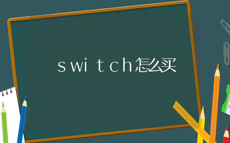 switch怎么买插图