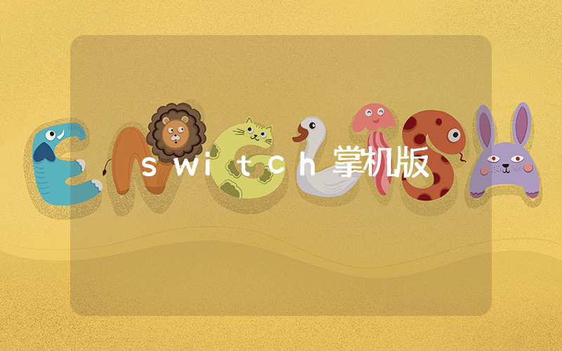 switch掌机版插图