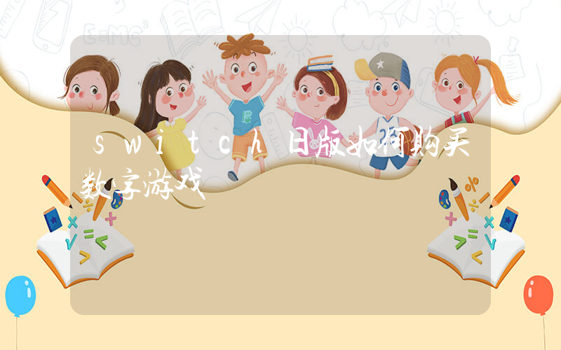 switch日版如何购买数字游戏插图
