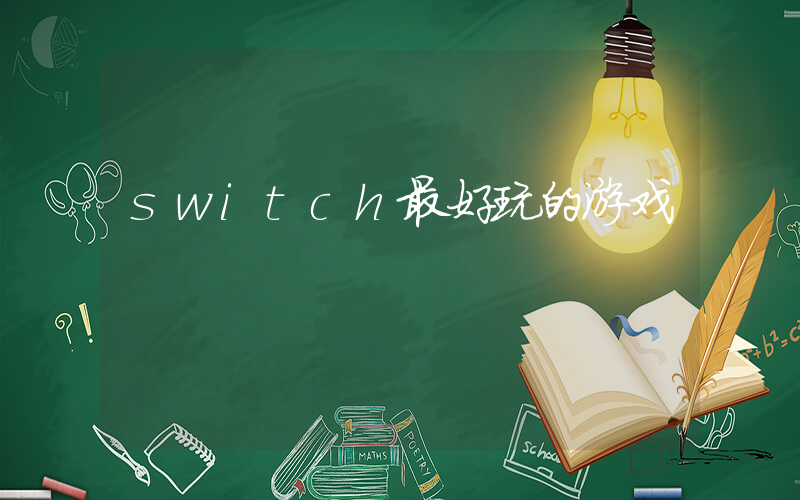 switch最好玩的游戏插图