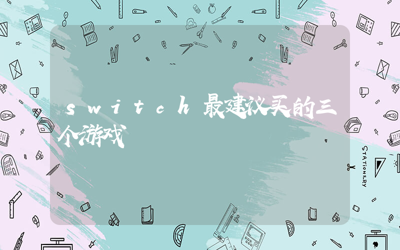 switch最建议买的三个游戏插图