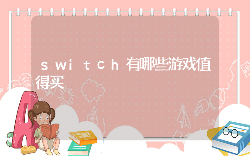 switch有哪些游戏值得买插图