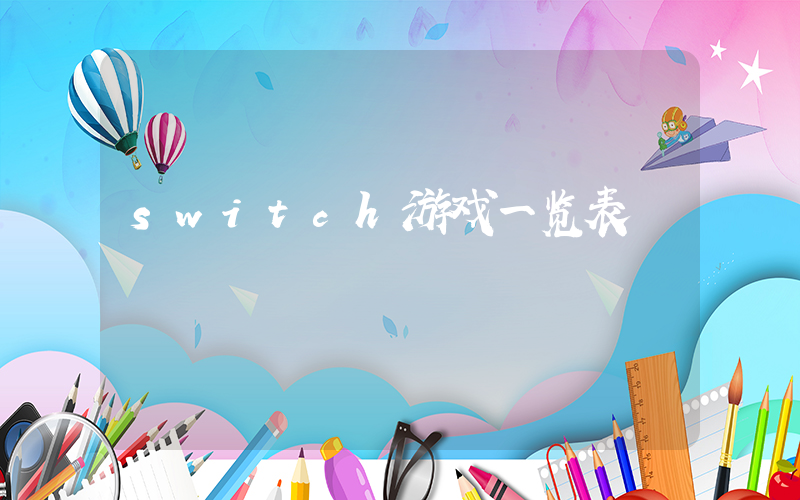 switch游戏一览表插图