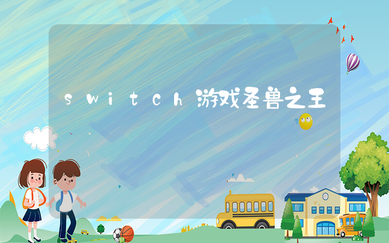 switch游戏圣兽之王插图