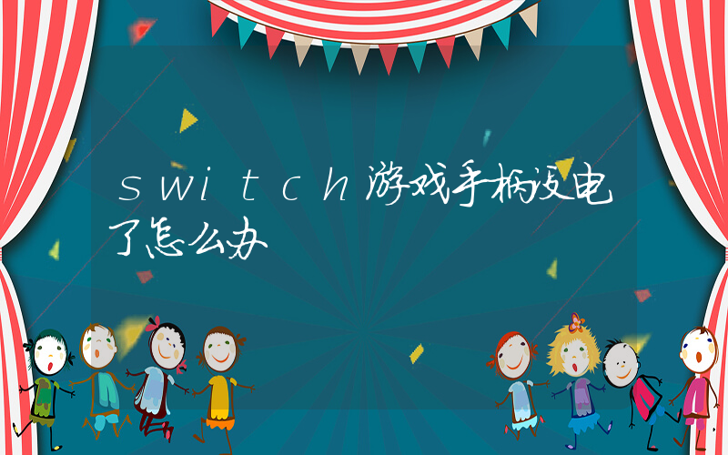 switch游戏手柄没电了怎么办插图