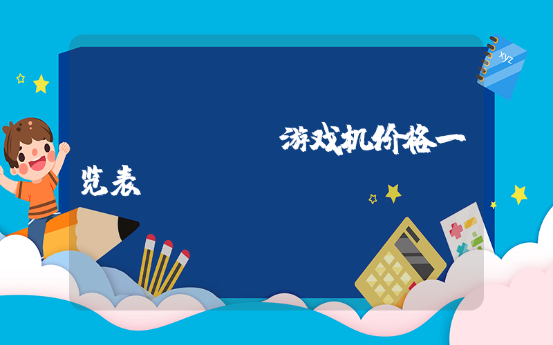 switch游戏机价格一览表插图