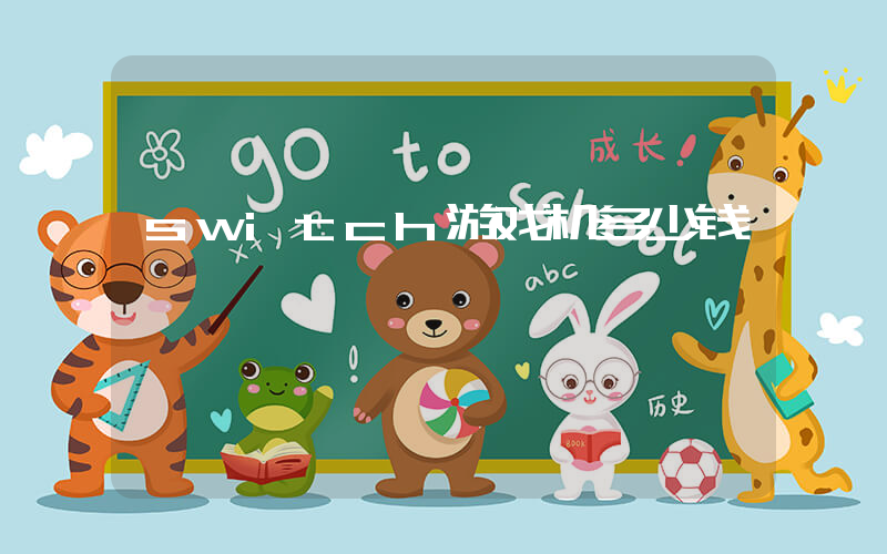 switch游戏机多少钱插图