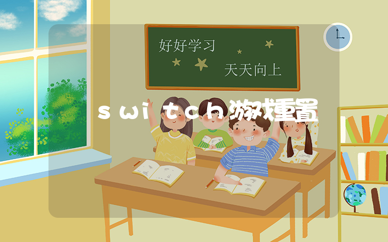 switch游戏重置插图