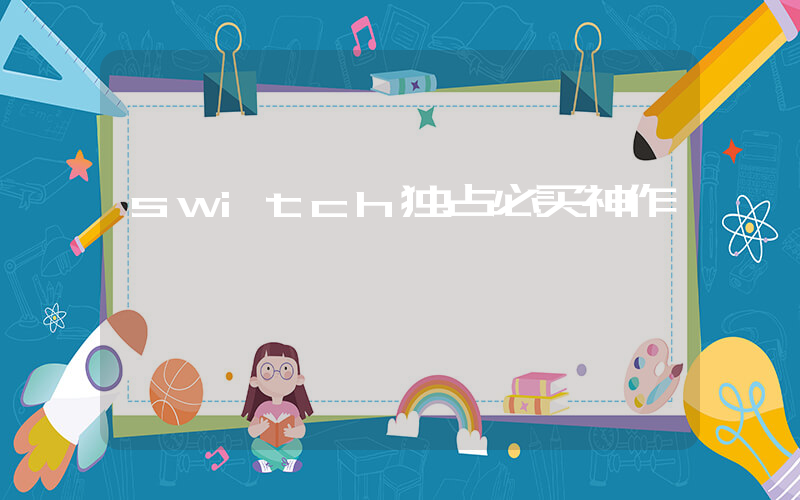 switch独占必买神作插图