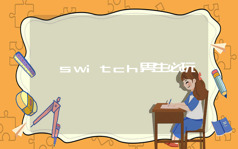 switch男生必玩插图