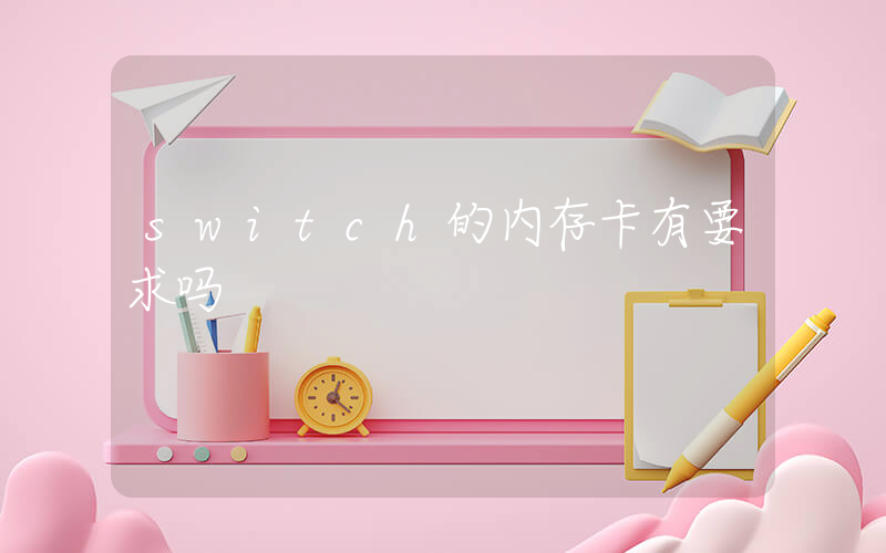 switch的内存卡有要求吗插图