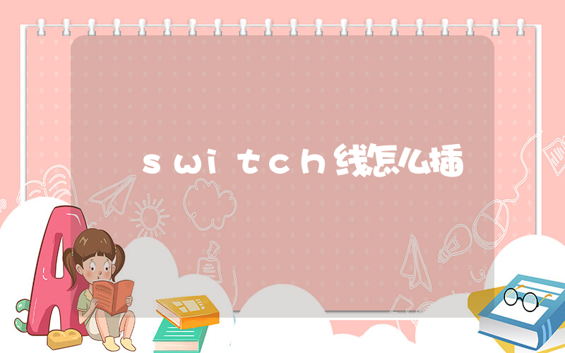 switch线怎么插插图