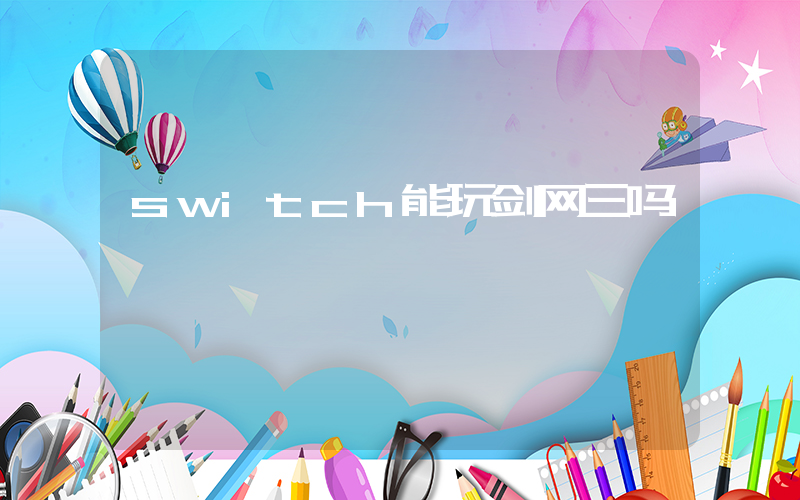 switch能玩剑网三吗插图