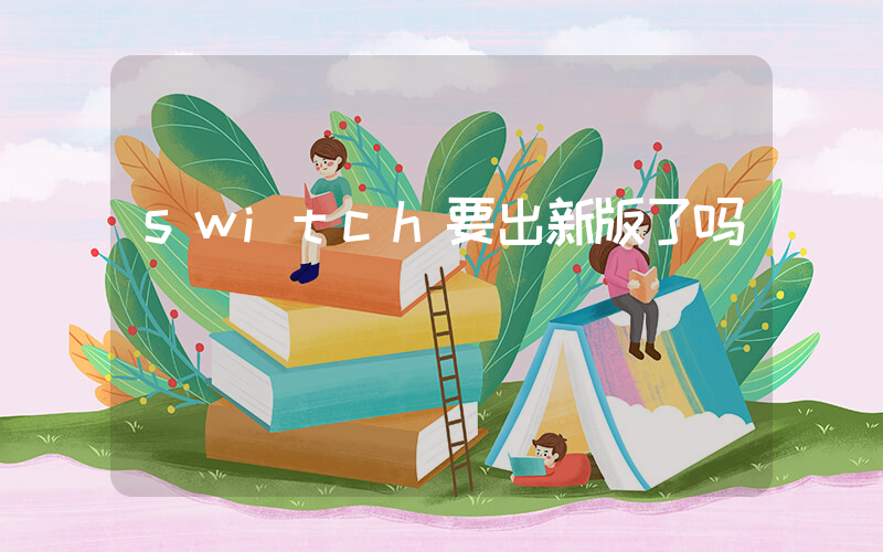 switch要出新版了吗插图