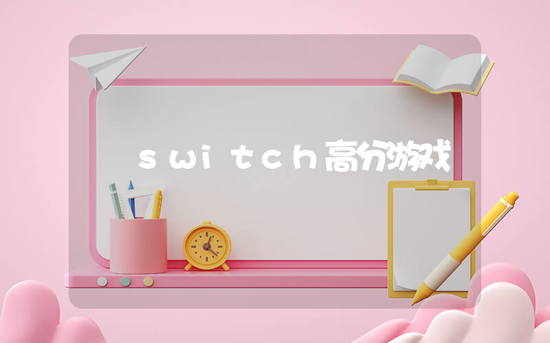 switch高分游戏插图
