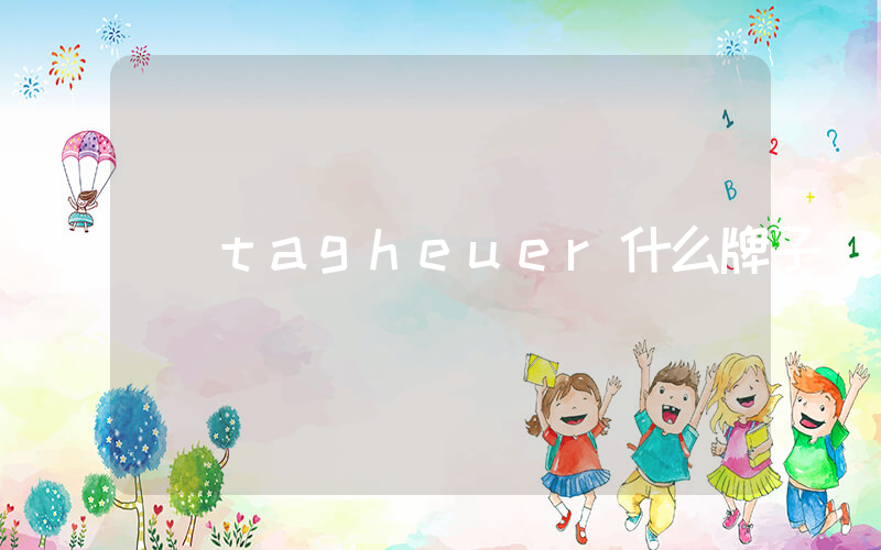 tagheuer什么牌子插图