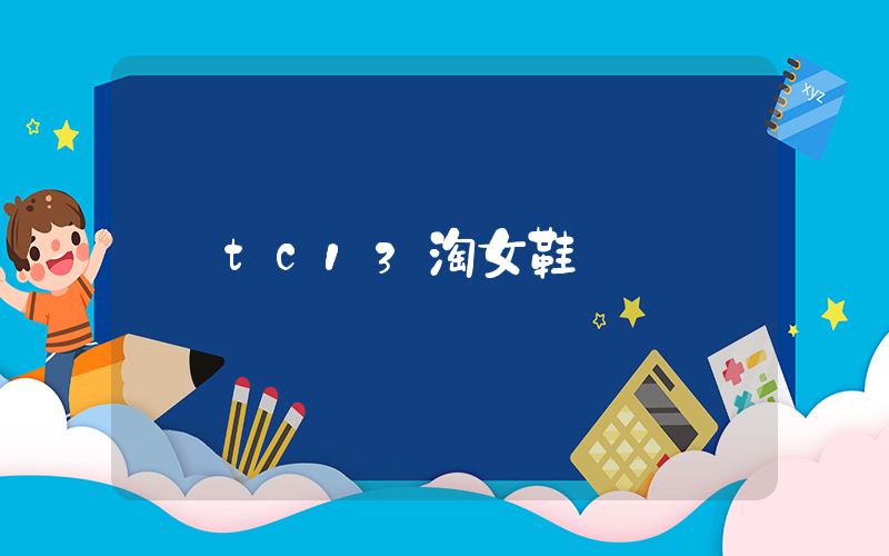 tc13淘女鞋插图