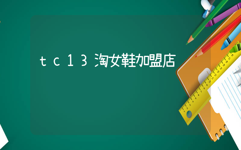 tc13淘女鞋加盟店插图