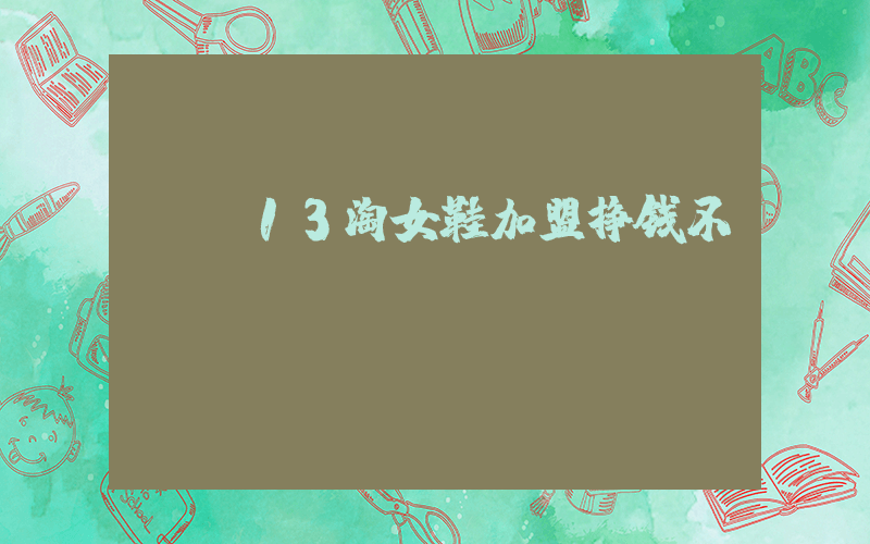 tc13淘女鞋加盟挣钱不插图