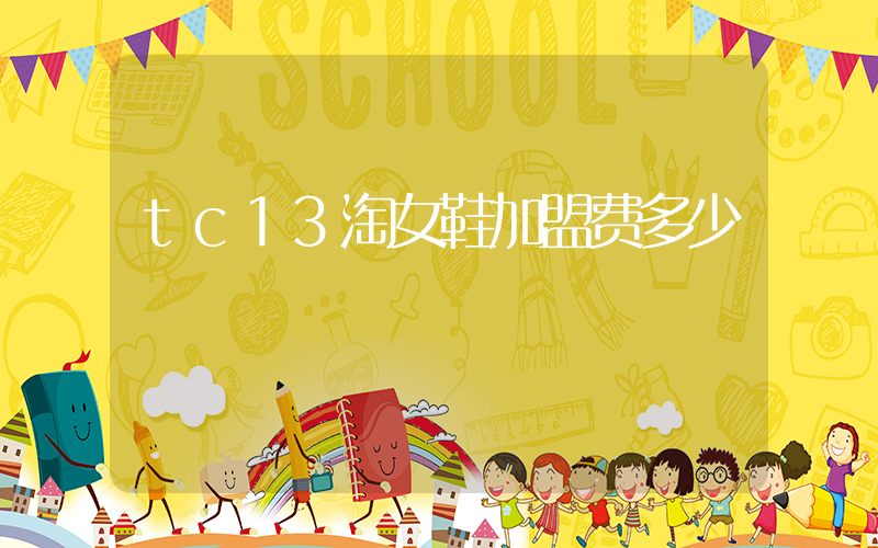 tc13淘女鞋加盟费多少插图
